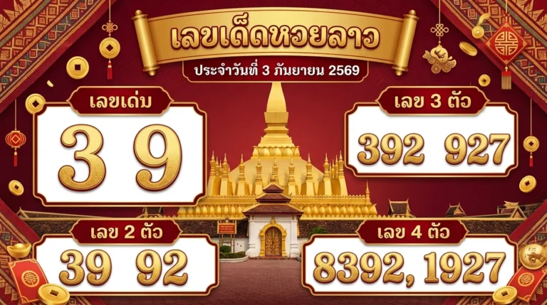 เลขเด็ด หวยลาว 3 ก.ย. 69 ส่องเลขเด่น