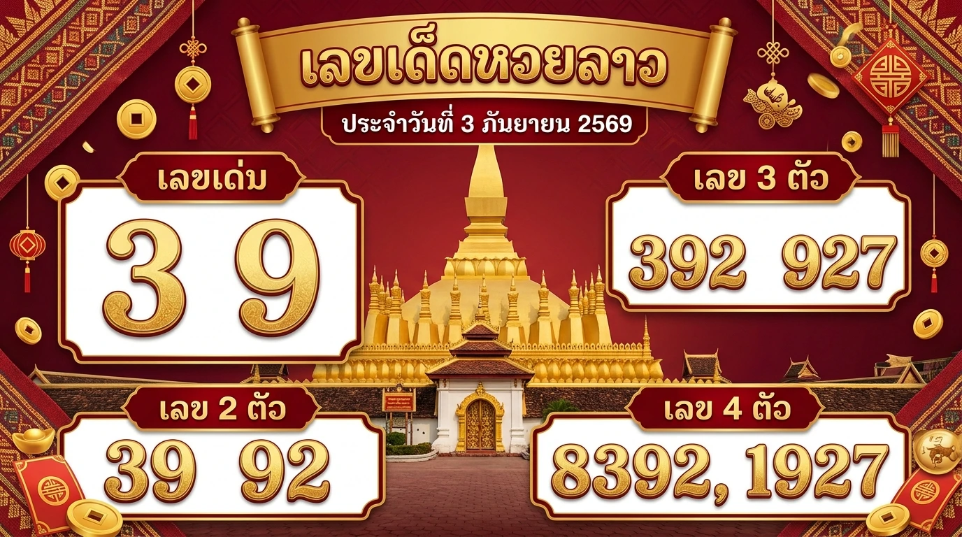 เลขเด็ดหวยลาว 3 ก.ย. 69 ส่องเลขเด่น