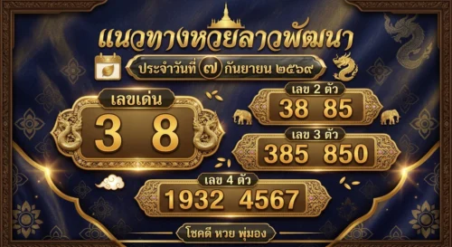 เลขเด็ดหวยลาว 7 ก.ย. 69 ส่องเลขเด่น