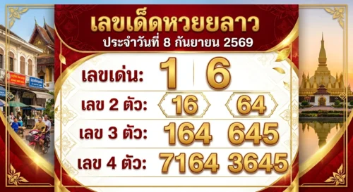 เลขเด็ดหวยลาว 8 ก.ย. 69 ส่องเลขเด่น