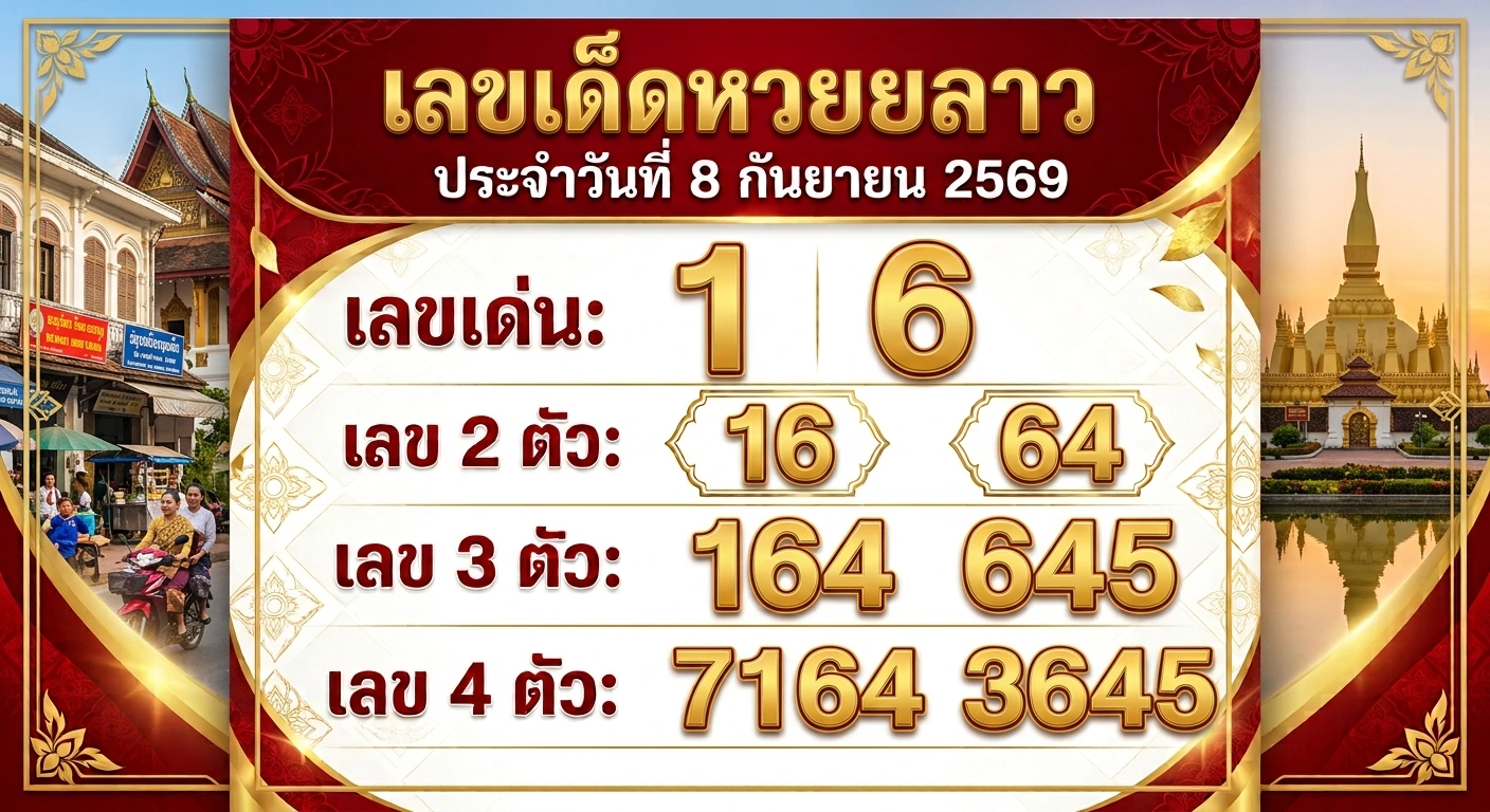 เลขเด็ดหวยลาว 8 ก.ย. 69 ส่องเลขเด่น
