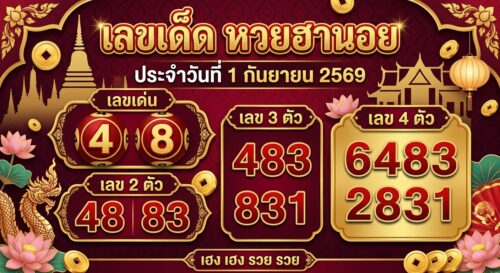 เลขเด็ดหวยฮานอย 1 ก.ย. 69 ส่องเลขเด่น