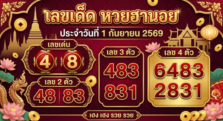 เลขเด็ดหวยฮานอย 1 ก.ย. 69 ส่องเลขเด่น