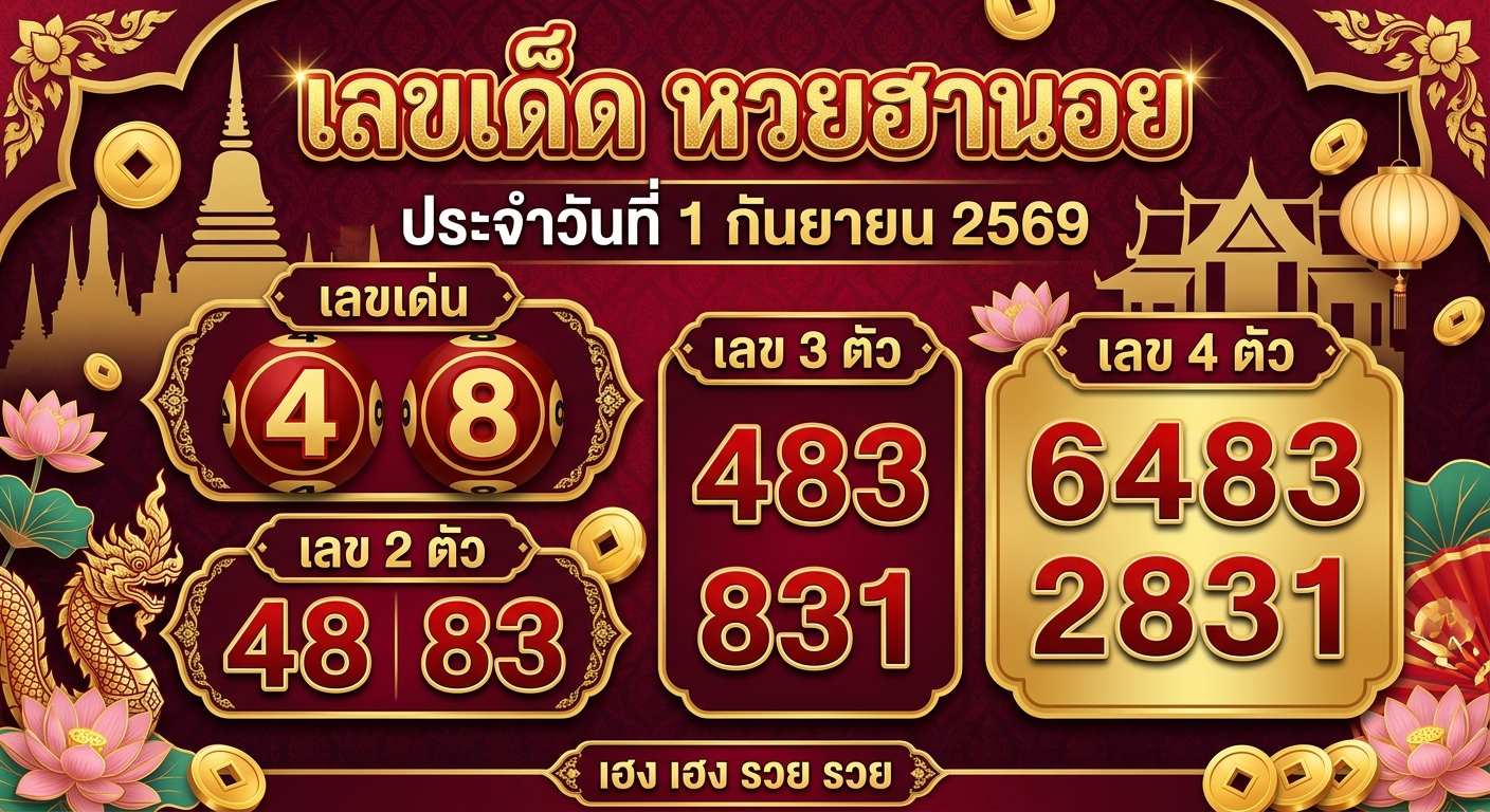 เลขเด็ดหวยฮานอย 1 ก.ย. 69 ส่องเลขเด่น