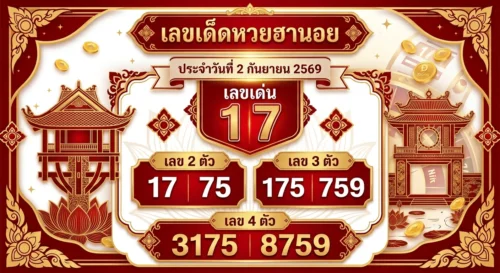 เลขเด็ดหวยฮานอย 3 ก.ย. 69 ส่องเลขเด่น