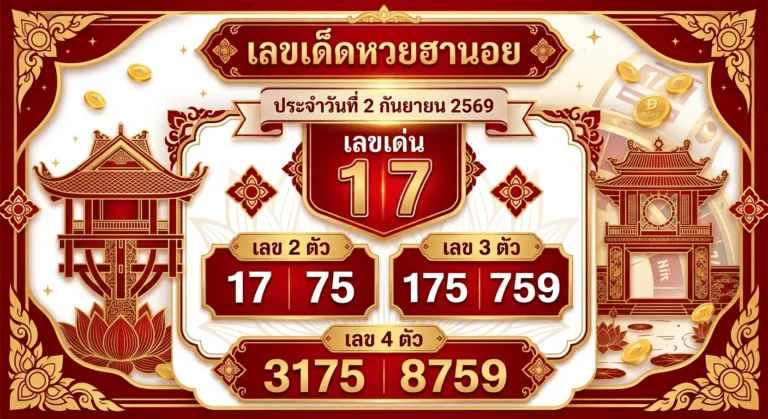 เลขเด็ดหวยฮานอย 3 ก.ย. 69 ส่องเลขเด่น