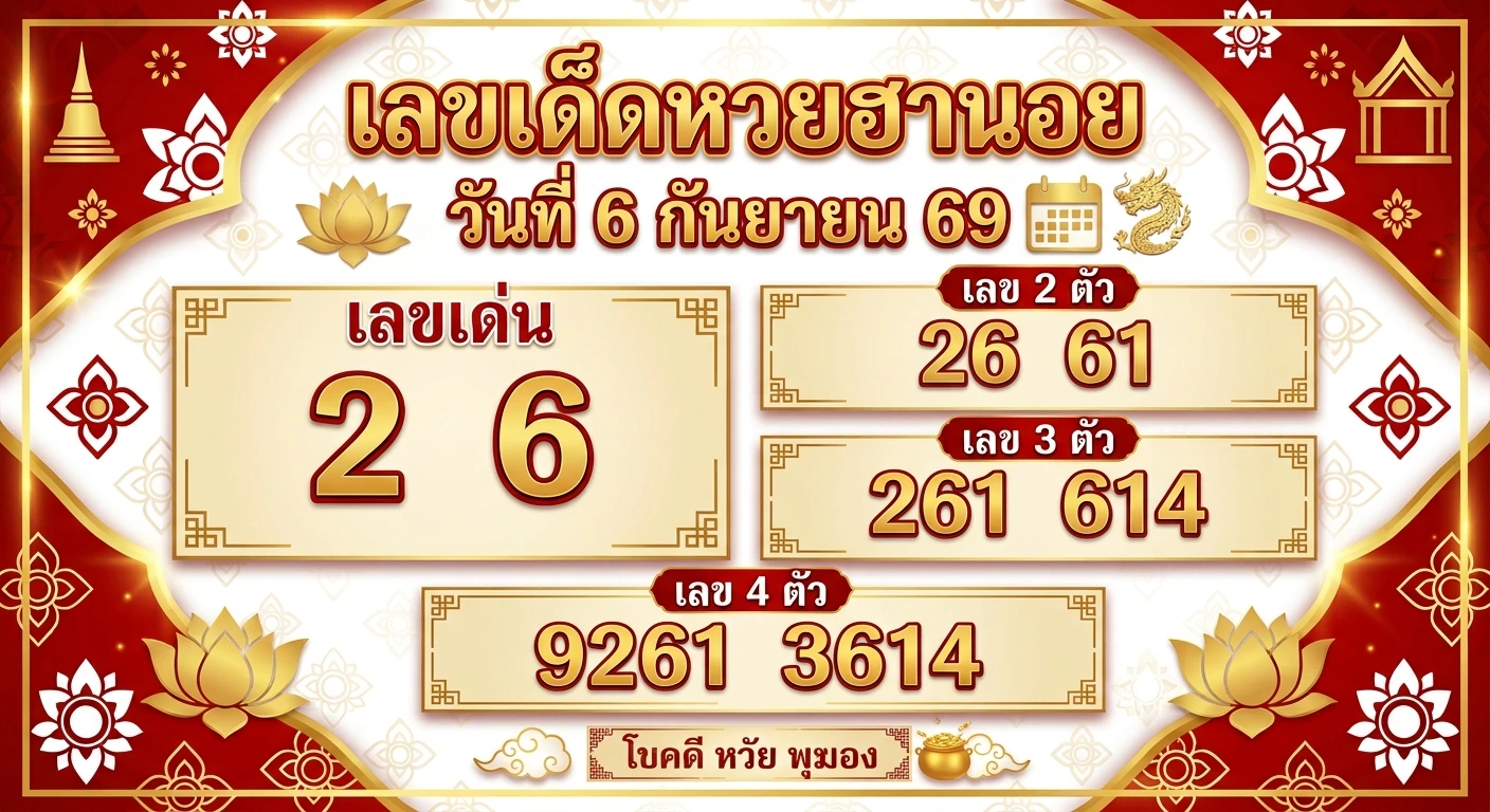เลขเด็ดหวยฮานอย 7 ก.ย. 69 ส่องเลขเด่น