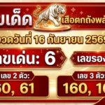 เลขเด็ด เสือตกถังพลังเงินดี 16 ก.ย. 69 ส่องเลขเด่น