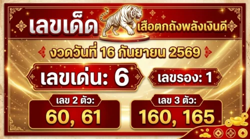 เลขเด็ด เสือตกถังพลังเงินดี 16 ก.ย. 69 ส่องเลขเด่น