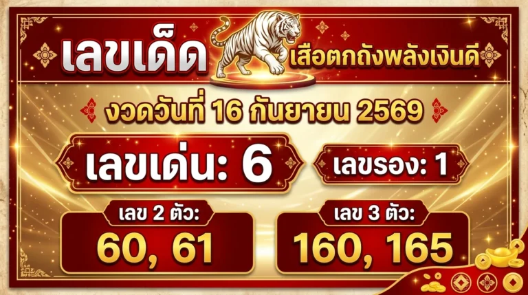 เลขเด็ด เสือตกถังพลังเงินดี 16 ก.ย. 69 ส่องเลขเด่น