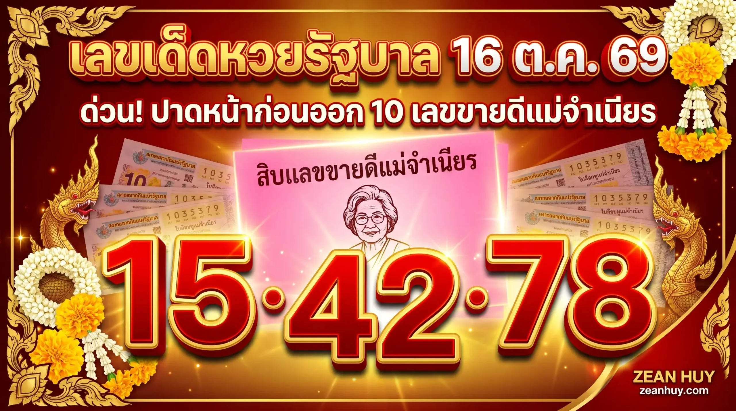 เลขเด็ดหวยรัฐบาล 16 ตุลาคม 2569 แม่จำเนียร