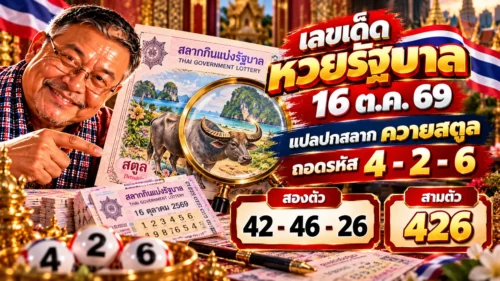 เลขเด็ดหวยรัฐบาล 16 ต.ค. 69 แปลปกสลากควายสตูล ถอดรหัส 4-2-6 สองตัว 42-46-26 สามตัว 426