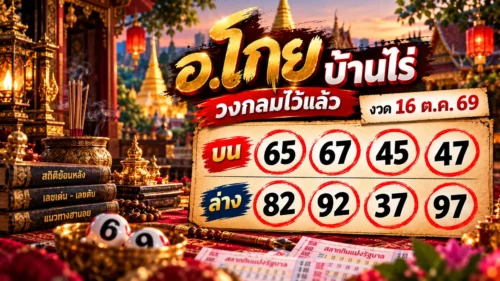 เลขเด็ด อ.โกย บ้านไร่ วงกลมไว้แล้ว 65-67-45-47 บน และ 82-92-37-97 ล่าง งวด 16 ต.ค. 69
