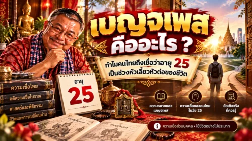เบญจเพสคืออะไร ทำไมคนไทยถึงเชื่อว่าอายุ 25 เป็นช่วงหัวเลี้ยวหัวต่อของชีวิต
