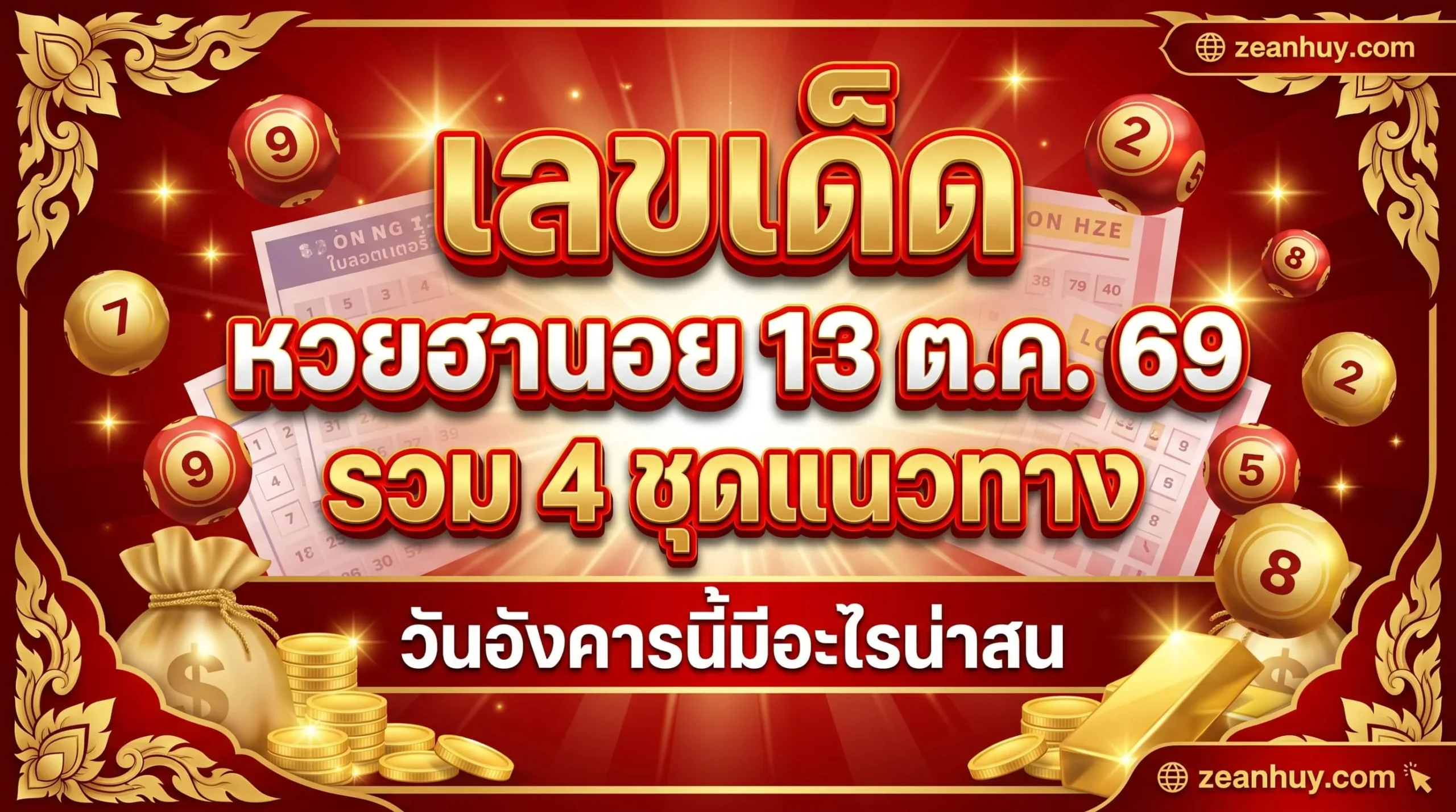 เลขเด็ดหวยฮานอย 13 ต.ค. 69