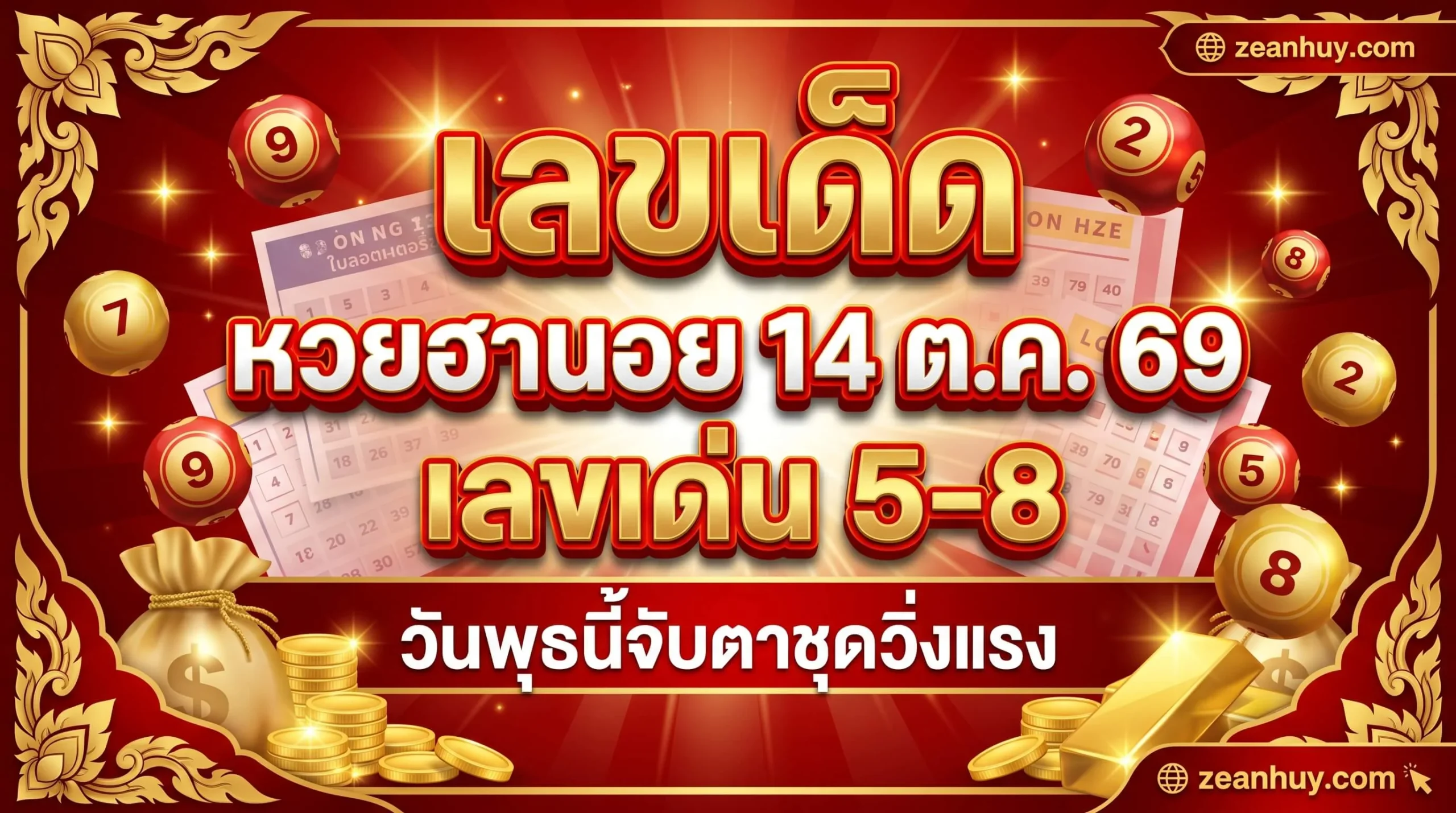 เลขเด็ดหวยฮานอย 14 ต.ค. 69