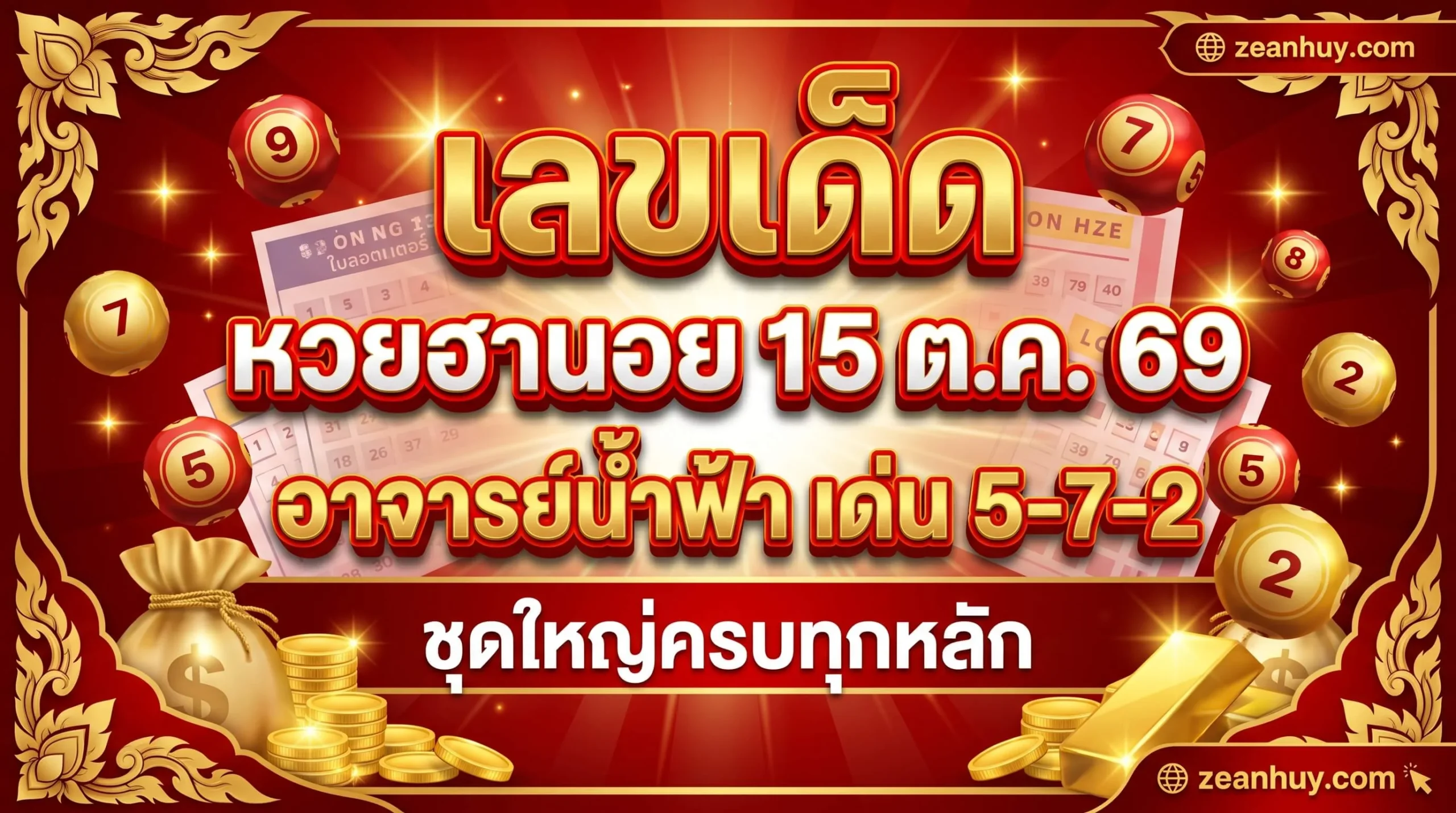 เลขเด็ดหวยฮานอย 15 ต.ค. 69