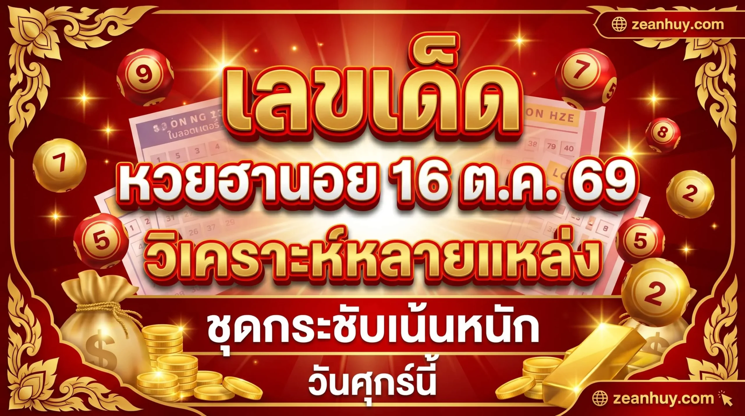 เลขเด็ดหวยฮานอย 16 ต.ค. 69