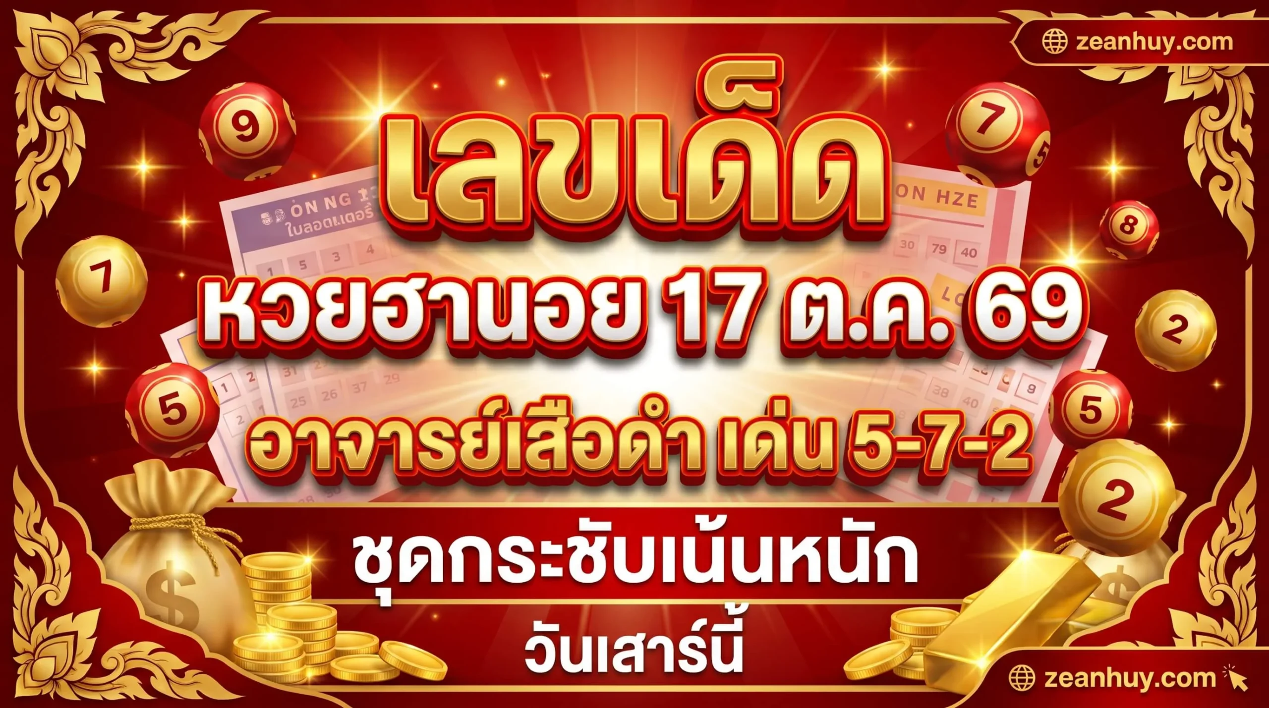 เลขเด็ดหวยฮานอย 17 ต.ค. 69