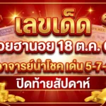 เลขเด็ดหวยฮานอย 18 ต.ค. 69 อาจารย์นำโชค เด่น 5-7-2 ปิดท้ายสัปดาห์