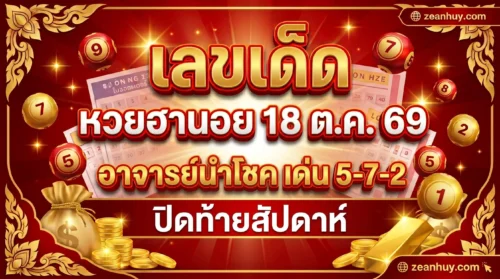 เลขเด็ดหวยฮานอย 18 ต.ค. 69 อาจารย์นำโชค เด่น 5-7-2 ปิดท้ายสัปดาห์