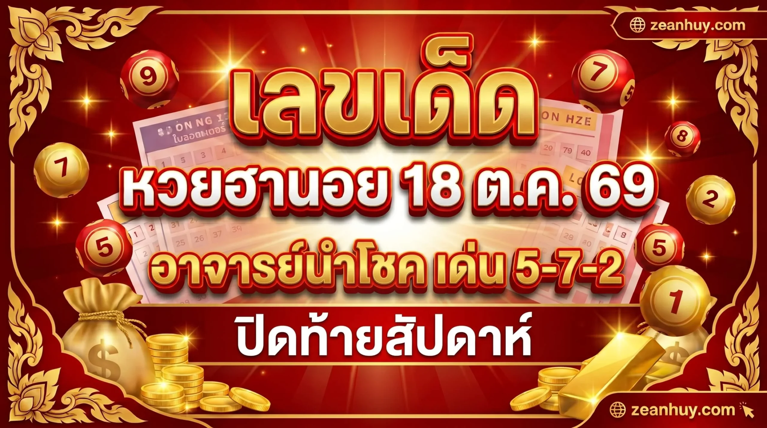 เลขเด็ดหวยฮานอย 18 ต.ค. 69