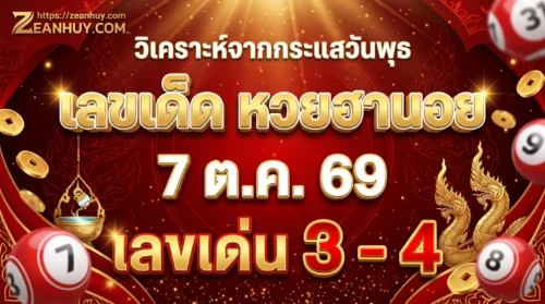 เลขเด็ดหวยฮานอย 7 ต.ค. 69 เลขเด่น 3-4 วิเคราะห์จากกระแสวันพุธ