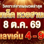 เลขเด็ดหวยฮานอย 8 ต.ค. 69 เลขเด่น 4-9 วิเคราะห์จากผลงวดล่าสุด