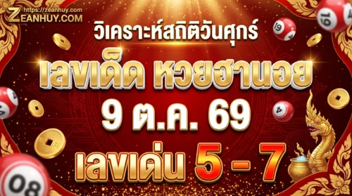 เลขเด็ดหวยฮานอย 9 ต.ค. 69 เลขเด่น 5-7 วิเคราะห์สถิติวันศุกร์
