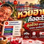 หวยฮานอยคืออะไร ลุงอ้วนแกะทุกประเภท ทุกรอบ ทุกเรื่องที่คนยังสับสนอยู่