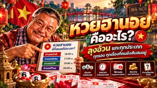 หวยฮานอยคืออะไร ลุงอ้วนแกะทุกประเภท ทุกรอบ ทุกเรื่องที่คนยังสับสนอยู่