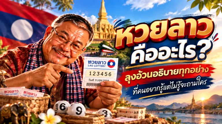 หวยลาวคืออะไร ลุงอ้วนอธิบายทุกอย่างที่คนอยากรู้แต่ไม่รู้จะถามใคร