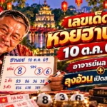 เลขเด็ดหวยฮานอย 10 ต.ค. 69 อาจารย์ผลฟันธง บวกลุงอ้วนเปิดสถิติวันที่ 10