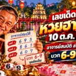 เลขเด็ดหวยฮานอย 10 ต.ค. 69 อาจารย์สมบัติส่งเลขมา 3 ชุด บวก 6-9 จุดตัดเดิม