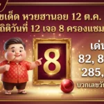 เลขเด็ดหวยฮานอย 12 ต.ค. 69 ลุงอ้วนไล่สถิติวันที่ 12 เจอ 8 ครองแชมป์ บวกเลขวันจันทร์