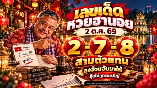 เลขเด็ดหวยฮานอย 2 ต.ค. 69 ลุงอ้วนจับ 2-7-8 สามตัวแกน ลุ้นได้ทุกรอบวันนี้