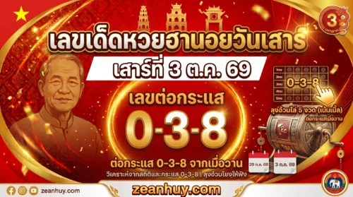 เลขเด็ดหวยฮานอยวันเสาร์ 3 ต.ค. 69 ลุงอ้วนต่อกระแส 0-3-8 จากเมื่อวาน