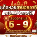 เลขเด็ดหวยฮานอยวันอาทิตย์ 4 ต.ค. 69 ลุงอ้วนส่องสถิติวันอาทิตย์ เจอ 5 กับ 9 ซ่อนตัวมาตลอด