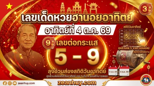 เลขเด็ดหวยฮานอยวันอาทิตย์ 4 ต.ค. 69 ลุงอ้วนส่องสถิติวันอาทิตย์ เจอ 5 กับ 9 ซ่อนตัวมาตลอด