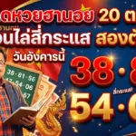 เลขเด็ดหวยฮานอย 20 ต.ค. 69 ลุงอ้วนไล่สี่กระแส สองตัวเด่น 38-81-54-06 วันอังคารนี้