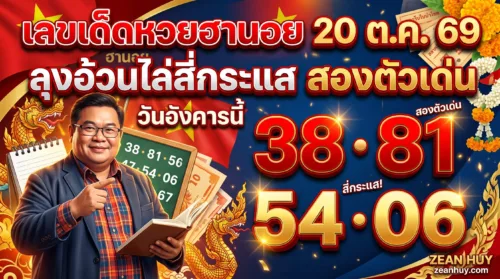 เลขเด็ดหวยฮานอย 20 ต.ค. 69 ลุงอ้วนไล่สี่กระแส สองตัวเด่น 38-81-54-06 วันอังคารนี้