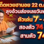 เลขเด็ดหวยฮานอย 22 ต.ค. 69 ลุงอ้วนส่องเลขวันพฤหัส ตัวเด่น 7-4-1 สองตัว 74-71 สามตัว 741
