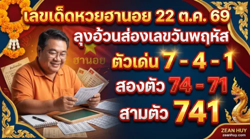 เลขเด็ดหวยฮานอย 22 ต.ค. 69 ลุงอ้วนส่องเลขวันพฤหัส ตัวเด่น 7-4-1 สองตัว 74-71 สามตัว 741