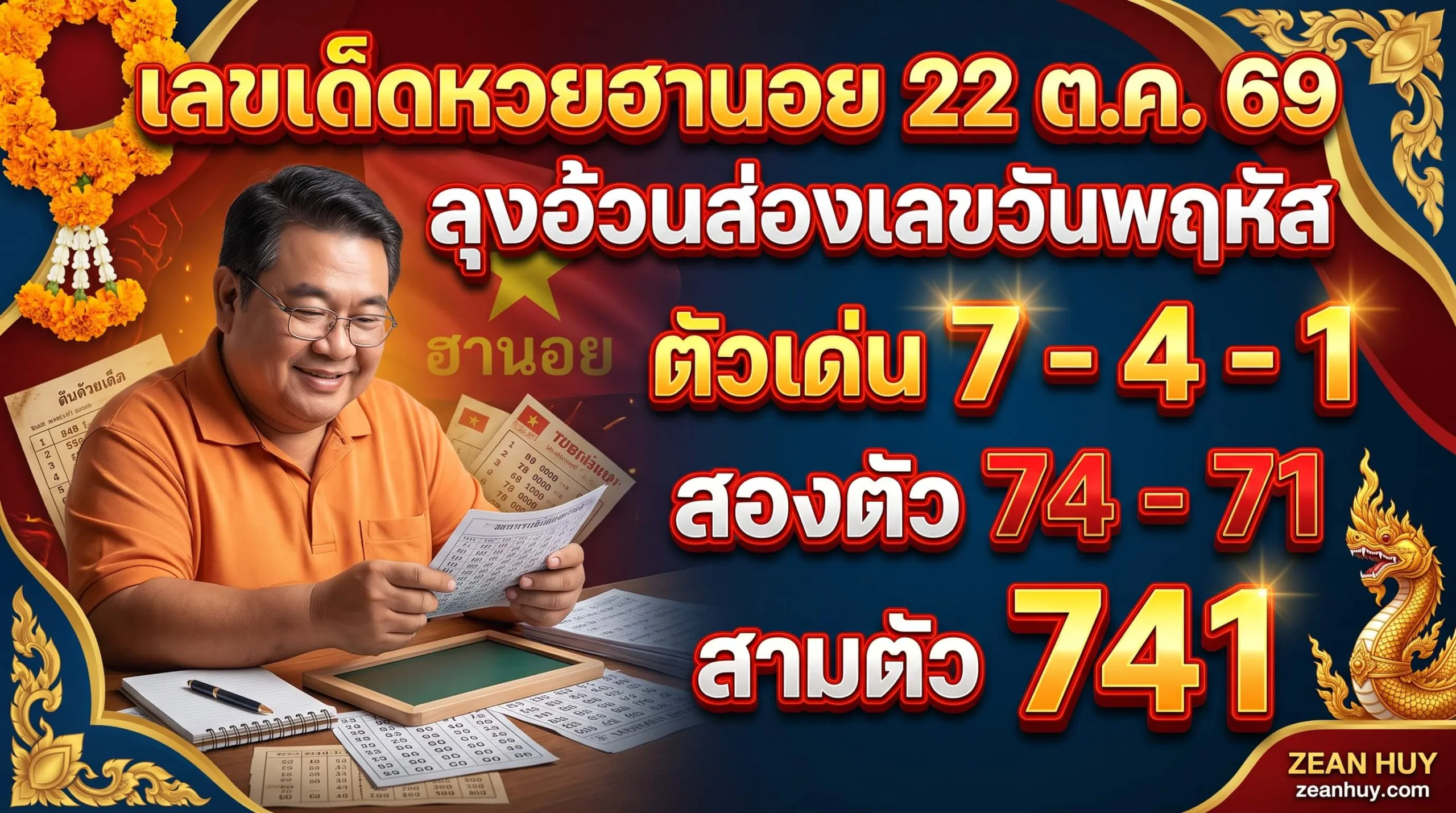 เลขเด็ดหวยฮานอย 22 ตุลาคม 2569