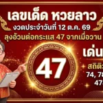 เลขเด็ดหวยลาว 12 ต.ค. 69 ลุงอ้วนต่อกระแส 47 จากเมื่อวาน บวกสถิติวันจันทร์เด่น 7-8