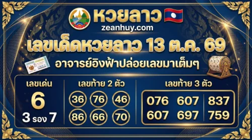 เลขเด็ดหวยลาว 13 ต.ค. 69 อาจารย์อิงฟ้าปล่อยเลขมาเต็มๆ ลุงอ้วนนั่งกรองจุดตัดให้