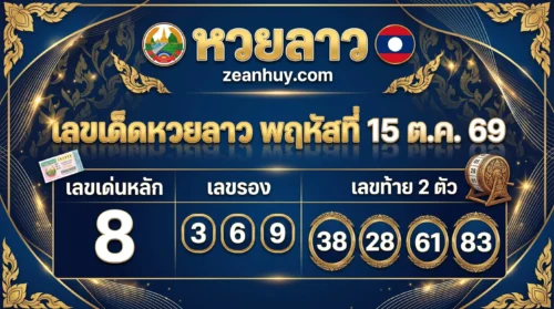 เลขเด็ดหวยลาว 15 ต.ค. 69 อาจารย์ปลิ้มฟันธง 8 เด่น ลุงอ้วนเปิดเหตุผลทีละชั้น