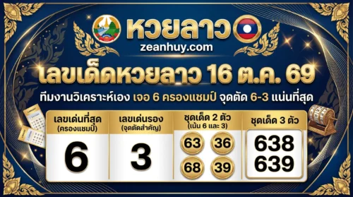 เลขเด็ดหวยลาว 16 ต.ค. 69 ทีมงานวิเคราะห์เอง เจอ 6 ครองแชมป์ จุดตัด 6-3 แน่นที่สุด