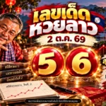 เลขเด็ดหวยลาว 2 ต.ค. 69 ลุงอ้วนส่องสถิติวันที่ 2 เจอ 5 กับ 6 วิ่งแรงต้นตุลาคม