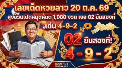 เลขเด็ดหวยลาว 20 ต.ค. 69 ลุงอ้วนเปิดสมุดสถิติ 1,080 งวด เจอ 02 ยืนสองที่ เด่น 4-9-2